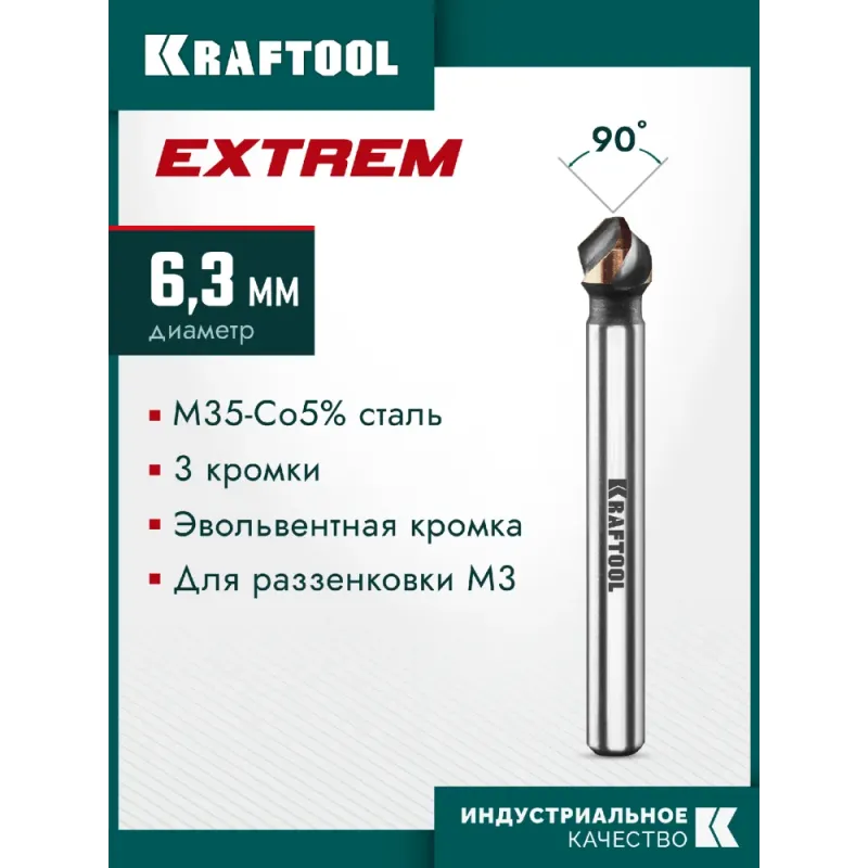 KRAFTOOL EXTREM, d 6.3x5х45 мм, Z3, 90°, сталь M35, U-образная спираль, зенковка (29734-3)
