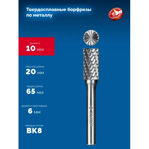 ЗУБР 10х20 мм, тип B (цилиндр с торцевыми зубьями), хв-к 6 мм, твердосплавная борфреза, ПРОФЕССИОНАЛ (28801-10-20)