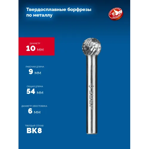 ЗУБР 10х9 мм, тип D (сфера), хв-к 6 мм, твердосплавная борфреза, ПРОФЕССИОНАЛ (28803-10-9)