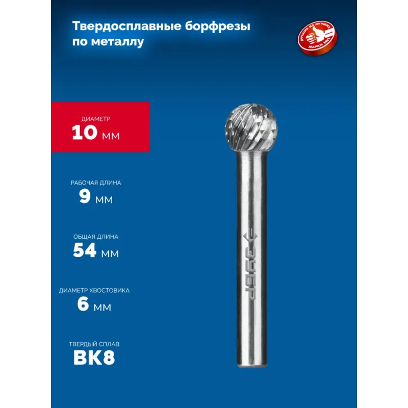 ЗУБР 10х9 мм, тип D (сфера), хв-к 6 мм, твердосплавная борфреза, ПРОФЕССИОНАЛ (28803-10-9)