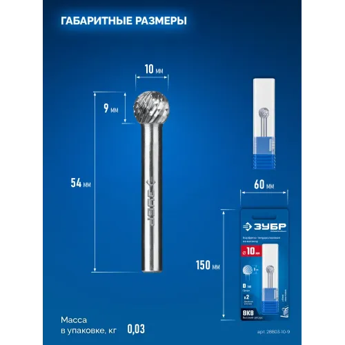 ЗУБР 10х9 мм, тип D (сфера), хв-к 6 мм, твердосплавная борфреза, ПРОФЕССИОНАЛ (28803-10-9)