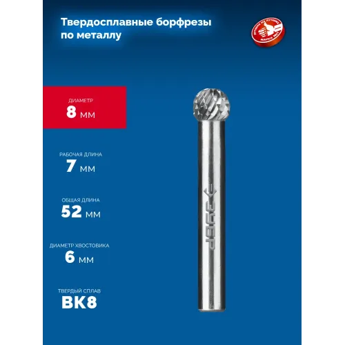 ЗУБР 8х7 мм, тип D (сфера), хв-к 6 мм, твердосплавная борфреза, ПРОФЕССИОНАЛ (28803-8-7)