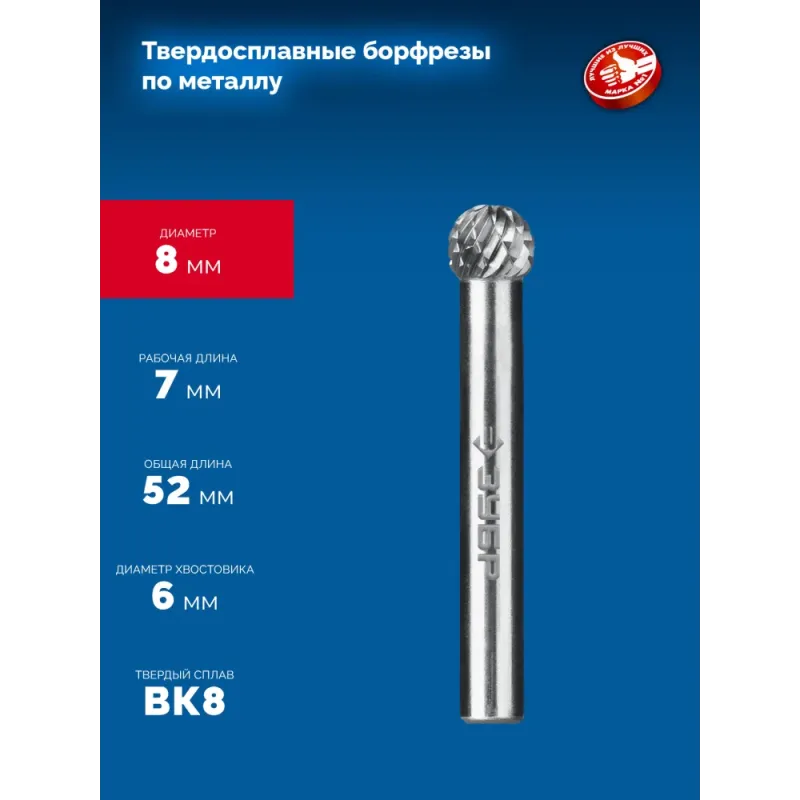 ЗУБР 8х7 мм, тип D (сфера), хв-к 6 мм, твердосплавная борфреза, ПРОФЕССИОНАЛ (28803-8-7)