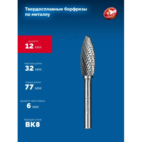 ЗУБР 12х32 мм, тип H (пламя, радиус 2.5 мм), хв-к 6 мм, твердосплавная борфреза, ПРОФЕССИОНАЛ (28807-12-32)