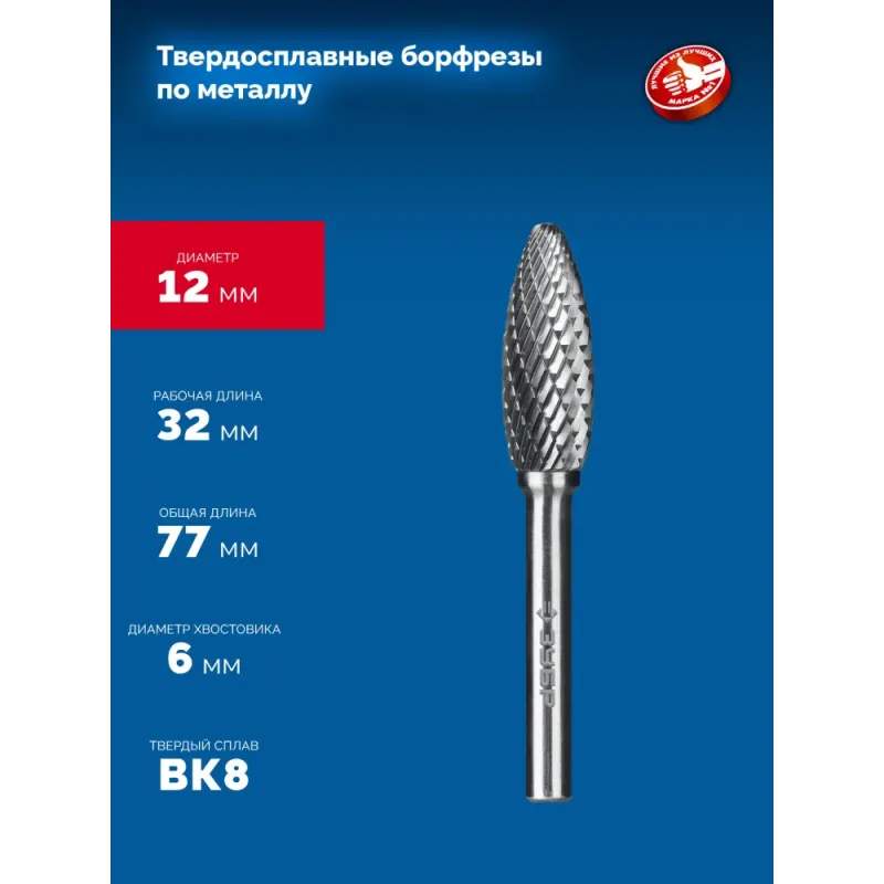 ЗУБР 12х32 мм, тип H (пламя, радиус 2.5 мм), хв-к 6 мм, твердосплавная борфреза, ПРОФЕССИОНАЛ (28807-12-32)