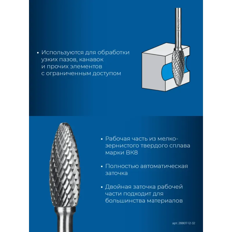 ЗУБР 12х32 мм, тип H (пламя, радиус 2.5 мм), хв-к 6 мм, твердосплавная борфреза, ПРОФЕССИОНАЛ (28807-12-32)