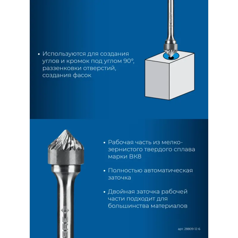 ЗУБР 12х6 мм, тип K (зенкер с вершиной 90°), хв-к 6 мм, твердосплавная борфреза, ПРОФЕССИОНАЛ (28809-12-6)