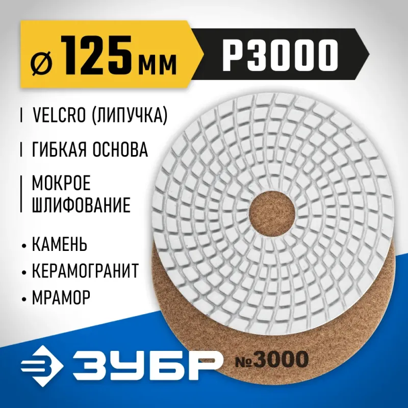 ЗУБР 125 мм, №3000, мокрое шлифование, алмазный гибкий шлифовальный круг АГШК, Профессионал (29867-3000)