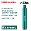 KRAFTOOL DIAMOND 82 мм (450 мм, 1 1/4″, лазерная сварка, сухое сверление с микроударом), алмазная коронка по железобетону (29825-082)