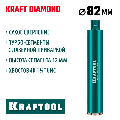 KRAFTOOL DIAMOND 82 мм (450 мм, 1 1/4″, лазерная сварка, сухое сверление с микроударом), алмазная коронка по железобетону (29825-082)