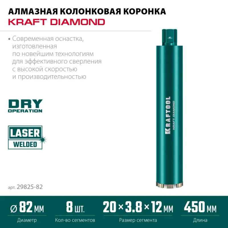 KRAFTOOL DIAMOND 82 мм (450 мм, 1 1/4″, лазерная сварка, сухое сверление с микроударом), алмазная коронка по железобетону (29825-082)