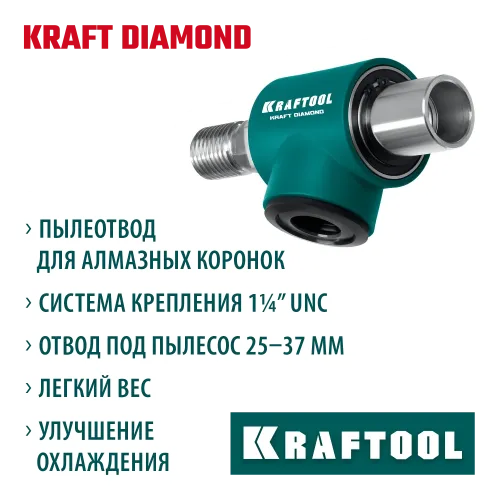 KRAFTOOL 1 1/4″, Пылеотвод для алмазных коронок (29828)