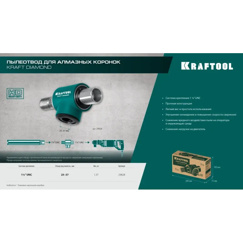 KRAFTOOL 1 1/4″, Пылеотвод для алмазных коронок (29828)