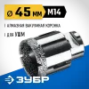 ЗУБР АВК, d 45 мм, (М14, 15 мм кромка), вакуумная алмазная коронка, Профессионал (29865-45)
