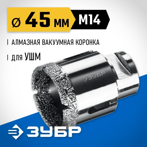 ЗУБР АВК, d 45 мм, (М14, 15 мм кромка), вакуумная алмазная коронка, Профессионал (29865-45)