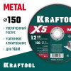 KRAFTOOL X5 Metal 150x1.2 мм по металлу отрезной диск для УШМ (36255-150-1.2)