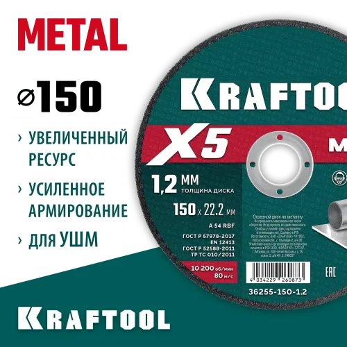 KRAFTOOL X5 Metal 150x1.2 мм по металлу отрезной диск для УШМ (36255-150-1.2)