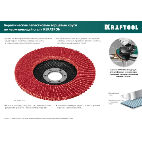 KRAFTOOL КERATRON 125 х 22.2 мм, P80, круг лепестковый керамический торцевой по нержавеющей стали (36598-125-80)