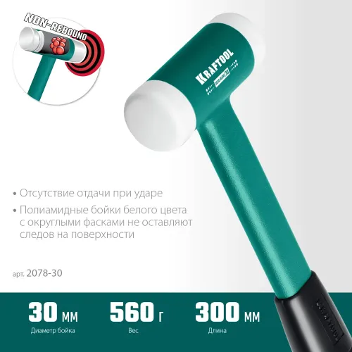 KRAFTOOL Dead Blow, 30 мм, 450 г, безынерционный молоток (2078-30)