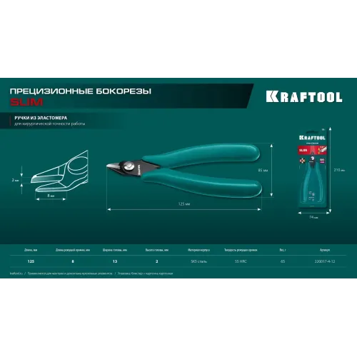 KRAFTOOL Slim, 125 мм, прецизионные бокорезы (220017-4-12)
