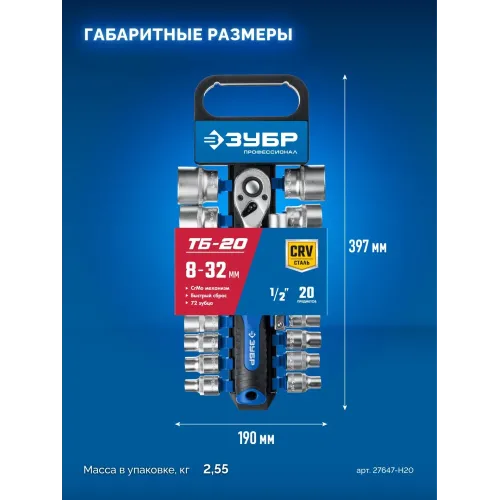 ЗУБР ТБ-20, 20 предм., (1/2″), набор торцовых головок, Профессионал (27647-H20)