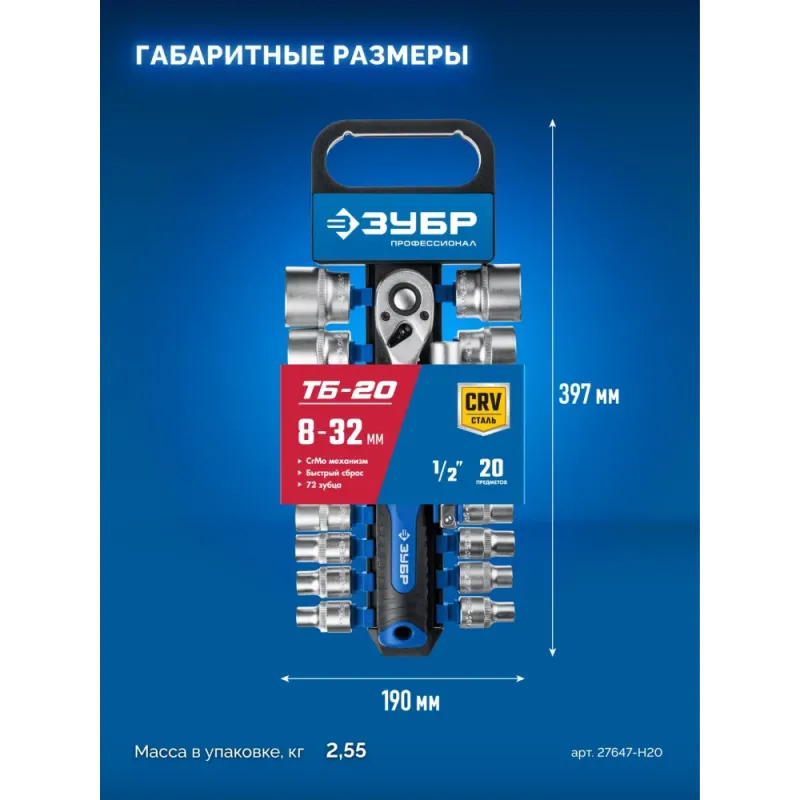 ЗУБР ТБ-20, 20 предм., (1/2″), набор торцовых головок, Профессионал (27647-H20)