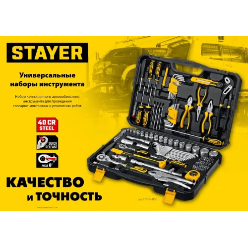 STAYER UNIVERSAL 83, 83 предм., (1/2″+ 1/4″), универсальный набор инструмента, Professional (27710-H83)
