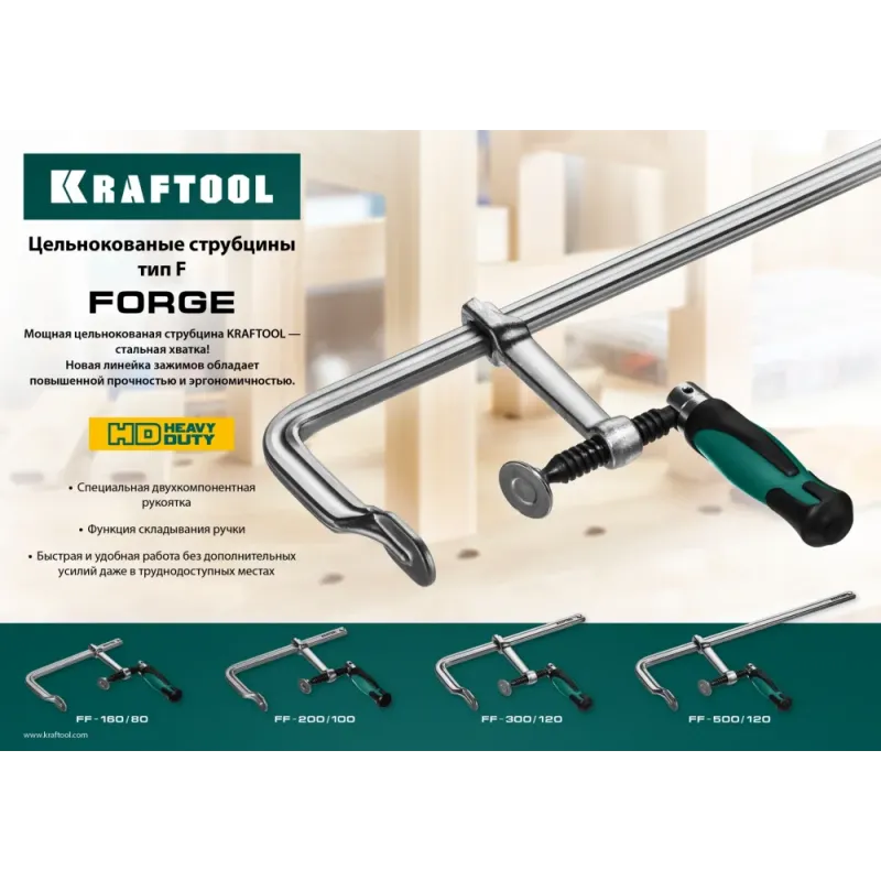 KRAFTOOL Forge FF-300/120, 120 х 300 мм, цельнокованая струбцина F (32014-120-300)