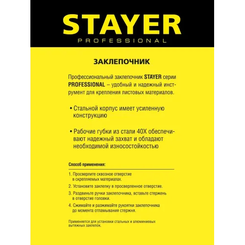 STAYER RX-600, 2.4 - 4.8 мм, 250 мм, усиленный литой заклепочник, Professional (3104)