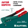 KRAFTOOL X-3, 2.4 - 4.8 мм, 260 мм, литой заклепочник (31170)