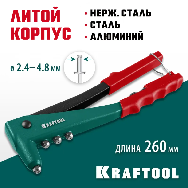 KRAFTOOL X-3, 2.4 - 4.8 мм, 260 мм, литой заклепочник (31170)