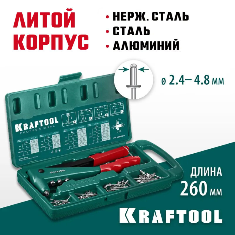 KRAFTOOL X-3, 2.4 - 4.8 мм, 260 мм, литой заклепочник в кейсе (31170-H6)