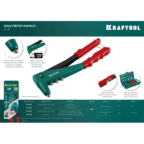 KRAFTOOL X-3, 2.4 - 4.8 мм, 260 мм, литой заклепочник в кейсе (31170-H6)