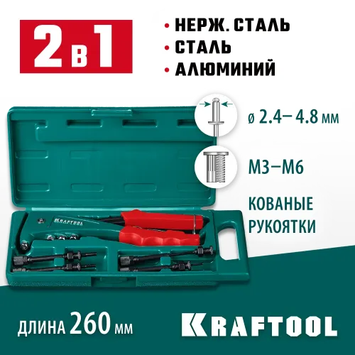 KRAFTOOL Combo2-M6, 2 вида заклёпок, комбинированный литой заклепочник в кейсе (31180)