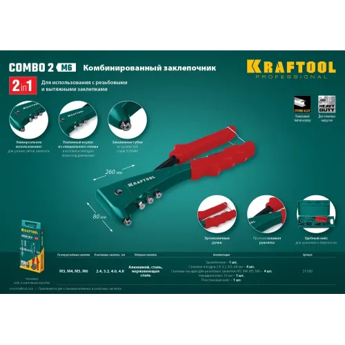 KRAFTOOL Combo2-M6, 2 вида заклёпок, комбинированный литой заклепочник в кейсе (31180)
