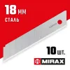 MIRAX MX-18, ширина 18 мм, 10 шт, сегментированные лезвия (0914-S10 )