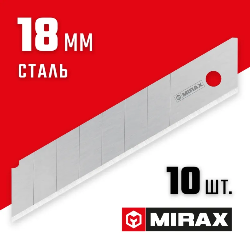 MIRAX MX-18, ширина 18 мм, 10 шт, сегментированные лезвия (0914-S10 )