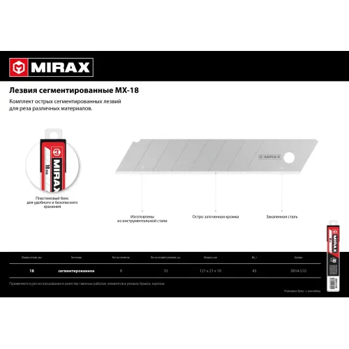 MIRAX MX-18, ширина 18 мм, 10 шт, сегментированные лезвия (0914-S10 )