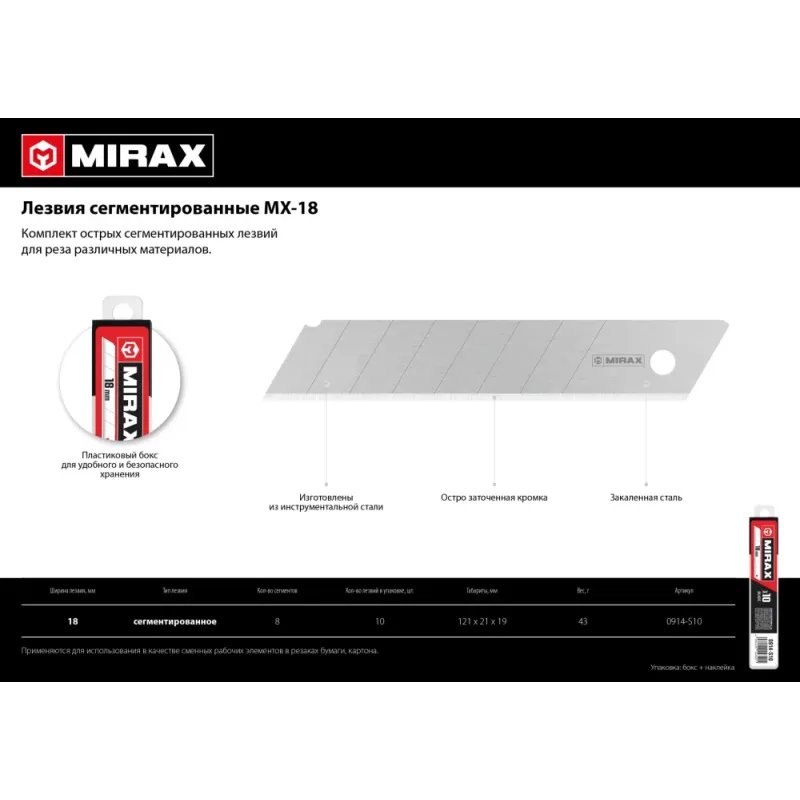 MIRAX MX-18, ширина 18 мм, 10 шт, сегментированные лезвия (0914-S10 )