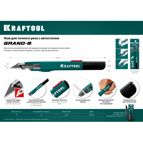 KRAFTOOL GRAND-9, 9 мм, нож для точного реза с автостопом (09192)