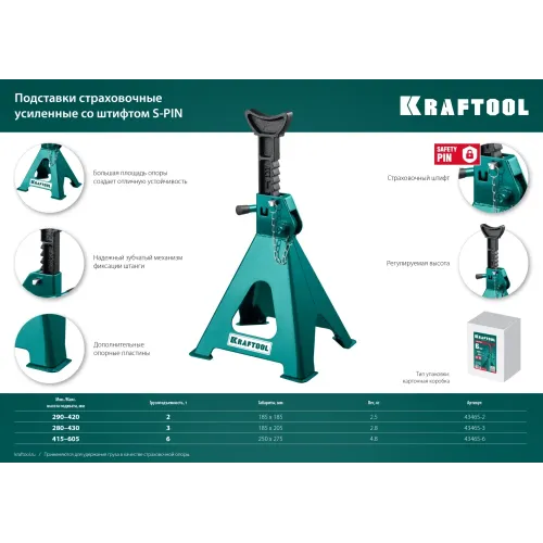 KRAFTOOL S-PIN, 3 т, 290 - 430 мм, усиленная страховочная подставка со штифтом (43465-3)