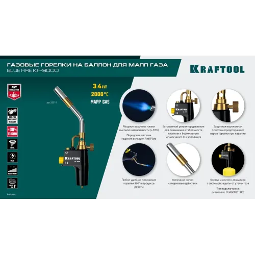 KRAFTOOL KF-9000, с пьезоподжигом на баллон турбо нагрев + 30% 2000°C, Газовая горелка Blue Fire (55510)