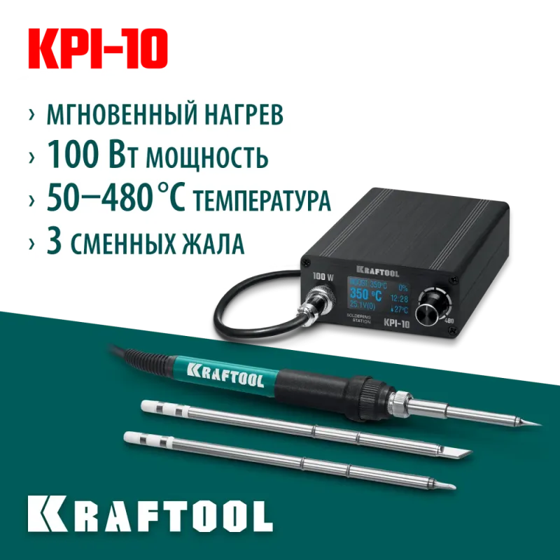 KRAFTOOL KPI-10, 50 - 480°C, 100 Вт, 3 жала Т12, программируемая паяльная станция (55343)