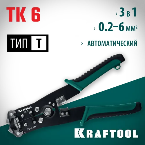 KRAFTOOL TK-6, 0.2 - 6 мм2, автоматический стриппер (22635)