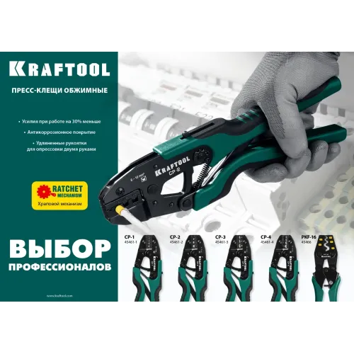 KRAFTOOL CP-4, 0.5 - 10 мм2, для медных наконечников и гильз, пресс-клещи (45461-4)