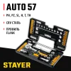 STAYER Auto 57, 57 шт, универсальный набор инструмента (27760-H57)