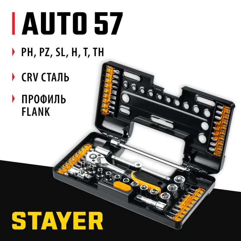 STAYER Auto 57, 57 шт, универсальный набор инструмента (27760-H57)