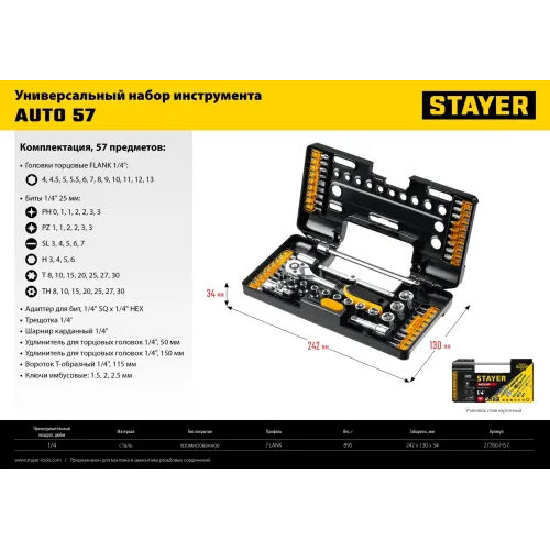 STAYER Auto 57, 57 шт, универсальный набор инструмента (27760-H57)