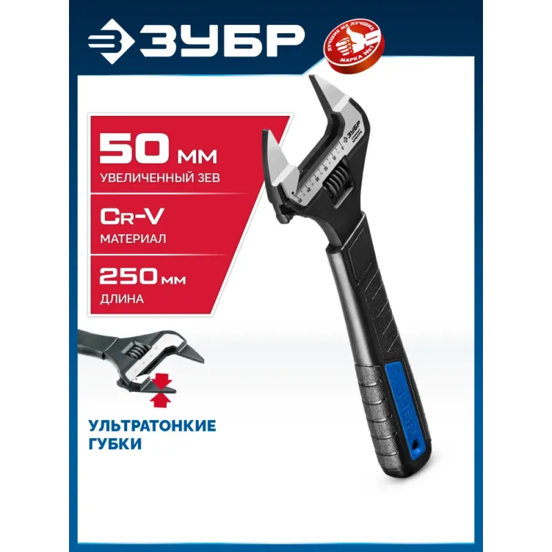 ЗУБР СлимФит Ультра, 250/50 мм, разводной ключ, ПРОФЕССИОНАЛ (27246-25)