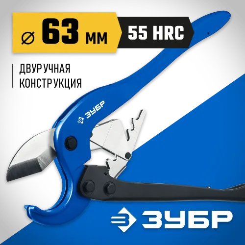 ЗУБР М-300, до 63 мм, мощный двуручный труборез по металлопластиковым и пластиковым трубам, Профессионал (23703-63)